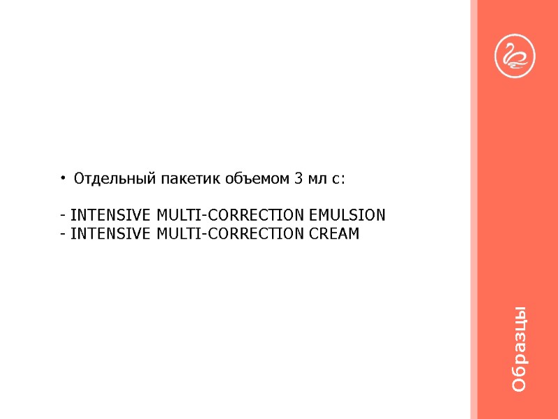 Отдельный пакетик объемом 3 мл с:  - INTENSIVE MULTI-CORRECTION EMULSION - INTENSIVE MULTI-CORRECTION